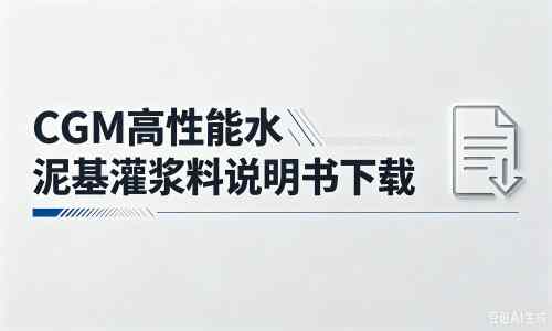 青山厂家:CGM高性能水泥基灌浆料说明书PDF(纯白无LOGO)